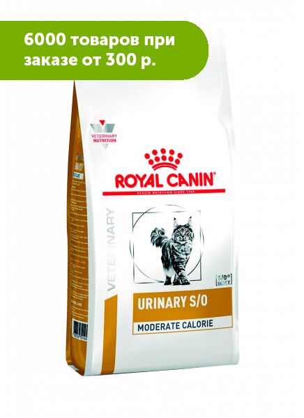 Royal Canin Urinary S/O Moderate Calorie диета сухой корм для кошек от 1 года при заболевании дистального отдела мочевыводительной системы, 400гр