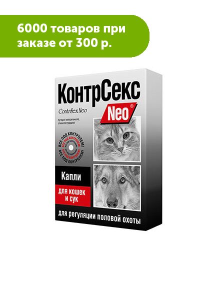 КонтрСекс Neo капли для регуляции половой охоты для кошек и сук 2мл