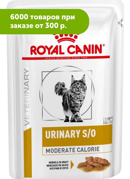 Royal Canin Urinary S/O Moderate Calorie диета влажный корм для кошек после кастрации и стерилизации при предрасположенности к избыточному весу при лечении мочекаменной болезни 85гр пауч в соусе
