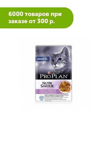 Pro Plan Adult 7+ влажный корм для кошек старше 7 лет Индейка в соусе 85гр пауч АКЦИЯ!