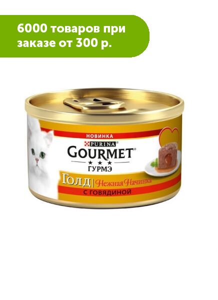 Gourmet Gold влажный корм для кошек Нежная начинка с Говядиной 85гр консервы АКЦИЯ!