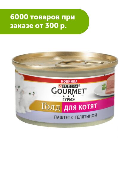 Gourmet Gold влажный корм для котят Телятина паштет 85гр консервы АКЦИЯ!