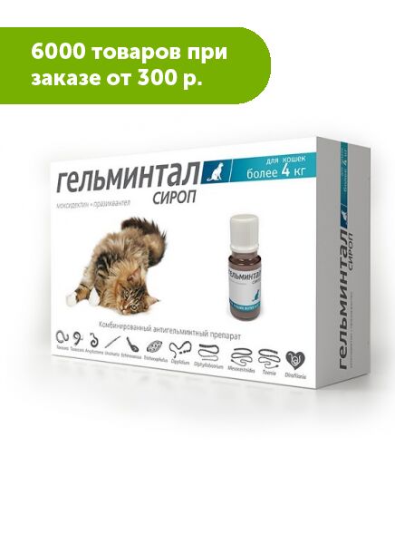 Гельминтал сироп для профилактики и лечения нематодозов и цестодозов у кошек более 4кг 5мл