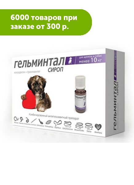 Гельминтал сироп для профилактики и лечения нематодозов и цестодозов у собак и щенков менее 10кг 10мл