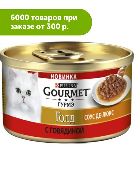 Gourmet Gold влажный корм для кошек Говядина соус де-люкс 85гр консервы АКЦИЯ!