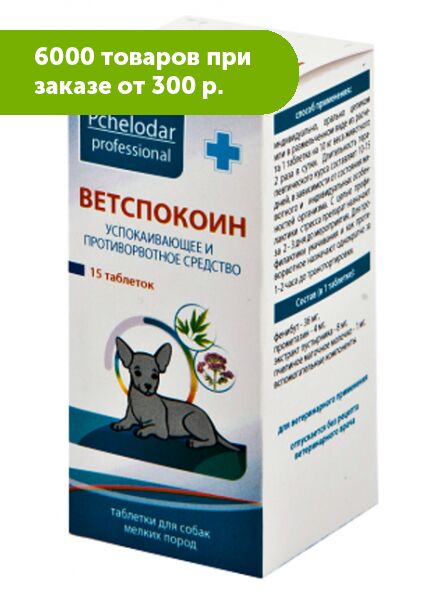 Ветспокоин таблетки для мелких собак №15 ПЧЕЛОДАР
