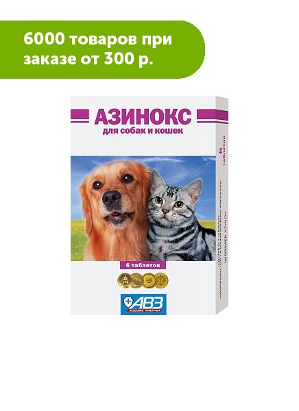 АВЗ Азинокс таблетки для кошек и собак при цестодозах 6шт/уп