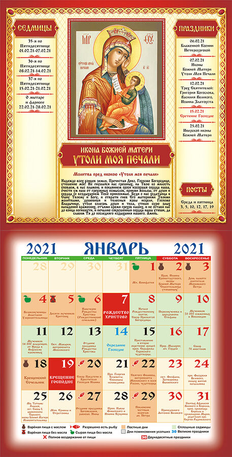 Календарь церковных праздников можно
