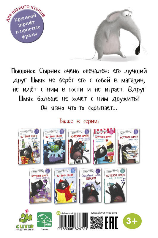 Clever Котенок Шмяк и Сырник - друзья навек/Скоттон Р.