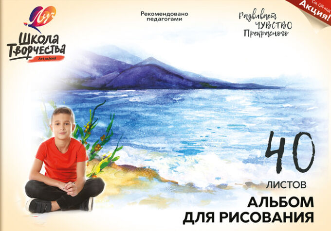 Луч Альбом для рисования 40л. НА СКЛЕЙКЕ &quot;Школа творчества&quot; А4, (&quot;Озеро&quot;)