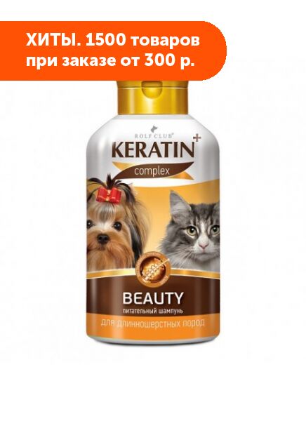 Rolf Club Шампунь Keratin+ Beautiful для длинношерстных кошек и собак 400мл
