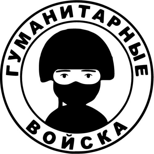 Гуманитарные войска