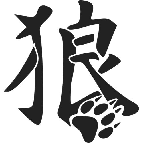 животные на китайском языке. волк на китайском языке. китайские иероглифы. наклейки иероглифы. иероглиф волк.