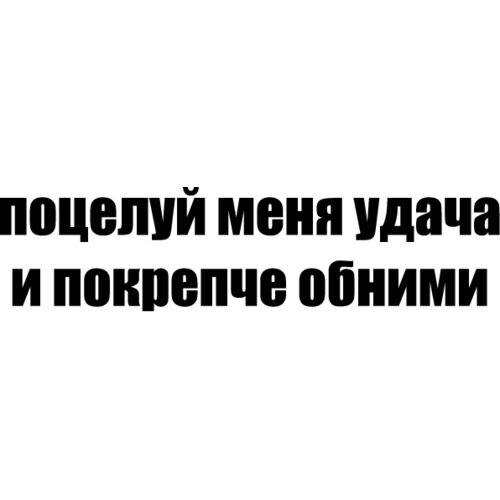 Поцелуй меня удача ноты. Поцелуй меня удача. Песня поцелую меня удача. Поцелуй меня удача а захочешь обними текст. Поцелуй меня удача.