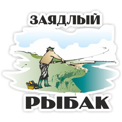 футболка я рыбак.