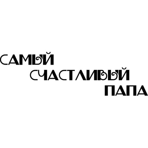 Счастливый папа. Надпись с днем рождения папочка. Самый лучший муж и папа надпись. Самый счастливый папа открытка. Счастливый папа с дочкой.