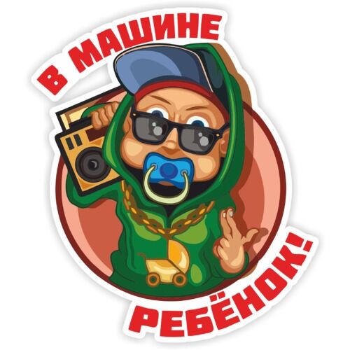 Знак ребенок в машине