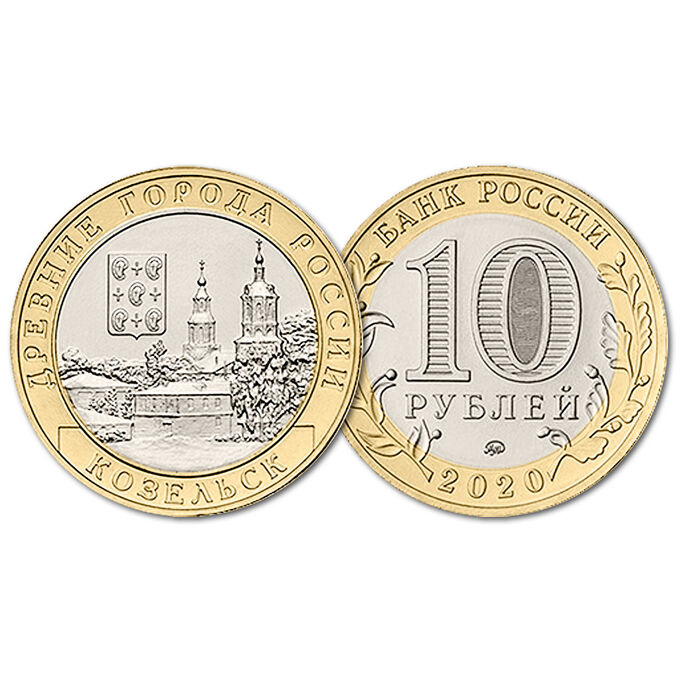 10 рублей 2020 год. Козельск