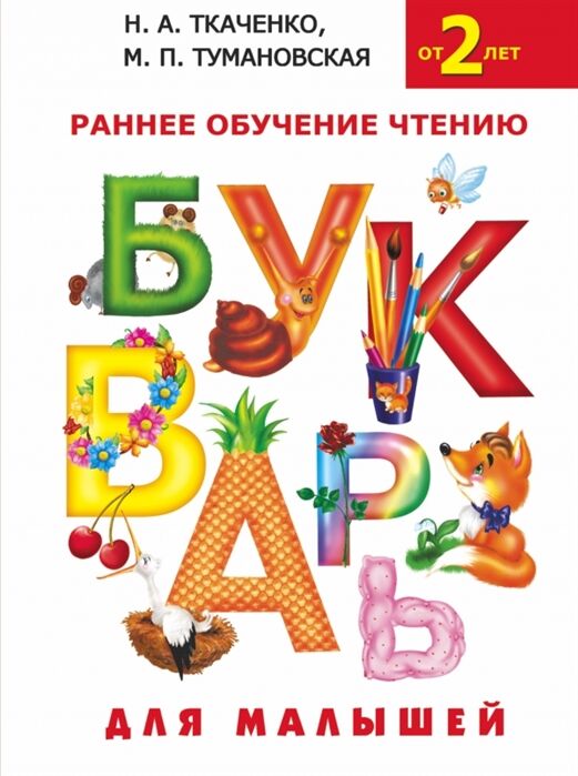 Издательство АСТ Букварь для малышей. Ткаченко (АСТ)