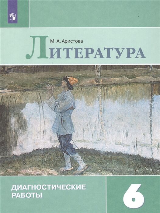 Аристова М.А. Полухина Литература 6 кл. Диагностические работы(ФП2019 &quot;ИП&quot;)(Просв.)