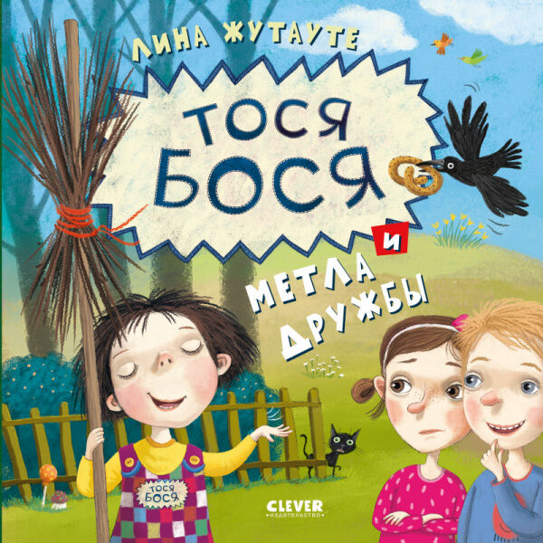 Clever Кк. Лина Жутауте. Тося-Бося и метла дружбы/Жутауте Л.