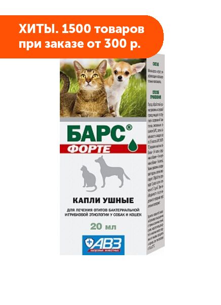 Капли барс от ушного клеща для собак. Барс капли ушные, 20 мл. Ветеринарные капли для блох Барс. Капли от ушного клеща для кошек. Спрей от ушного клеща для кошек.