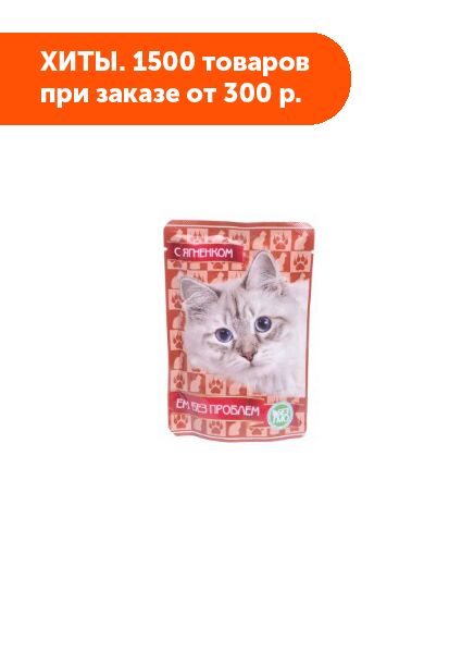 Родные корма паучи для кошек купить. Kitty Pack пауч 85гр д/котят мясное ассорти (1/30). Ем без проблем пауч для кошек говядина, 85гр.. Ем без проблем д/к мясное ассорти 85г пауч. Ем без проблем ягненок 85гр.