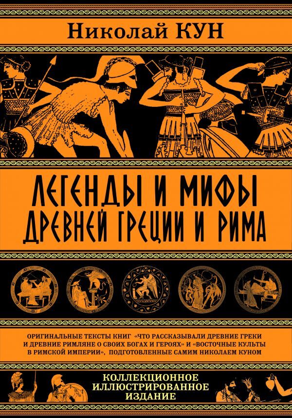 Кун Н.А. Легенды и мифы Древней Греции и Рима. Что рассказывали древние греки и римляне о своих богах и героях