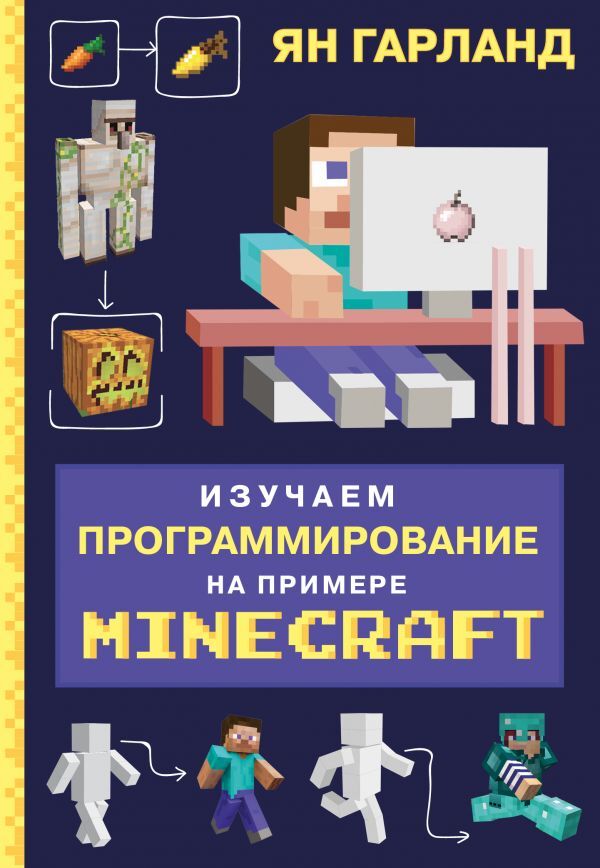 Гарланд Я. Изучаем программирование на примере Minecraft