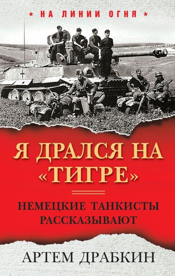 Драбкин А.В. Я дрался на «Тигре». Немецкие танкисты рассказывают