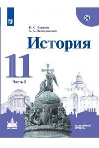 ИСТОРИЯ Левандовский Борисов 11КЛ Ч2 Углубленный уровень