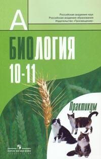 Дымшиц Г.М., Саблина О.В., Высоцкая Л.В. Дымшиц Биология. Общая биология. Практикум для учащихся 10-11кл. Профильный уровень.(ФП2019 (ПРОСВ.)