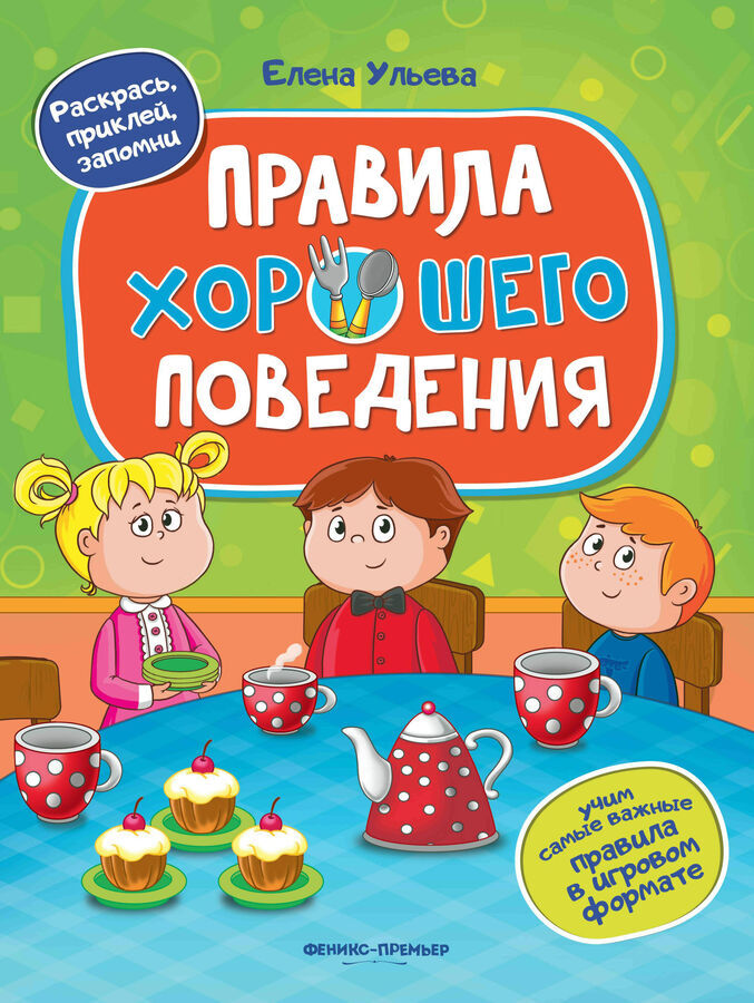 Правила хорошего поведения:книжка с наклейками Ульева Е.