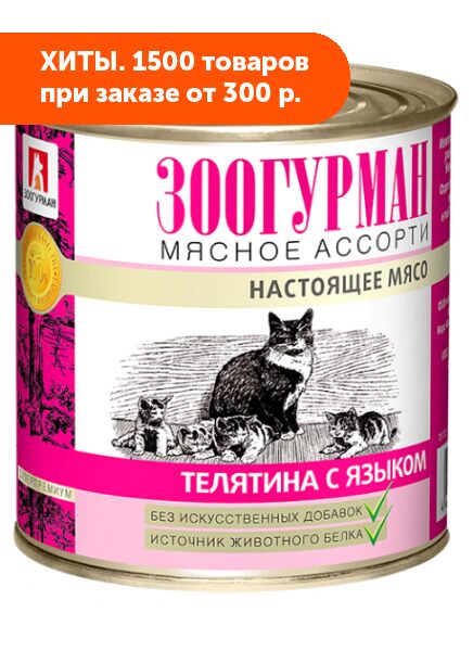 Зоогурман влажный корм для кошек Мясное ассорти Телятина + Язык 250гр консервы