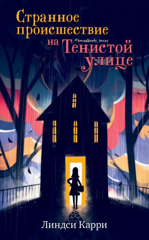 Middle Grade. #trendbooks_teen. Странное происшествие на Тенистой улице/Карри Л.