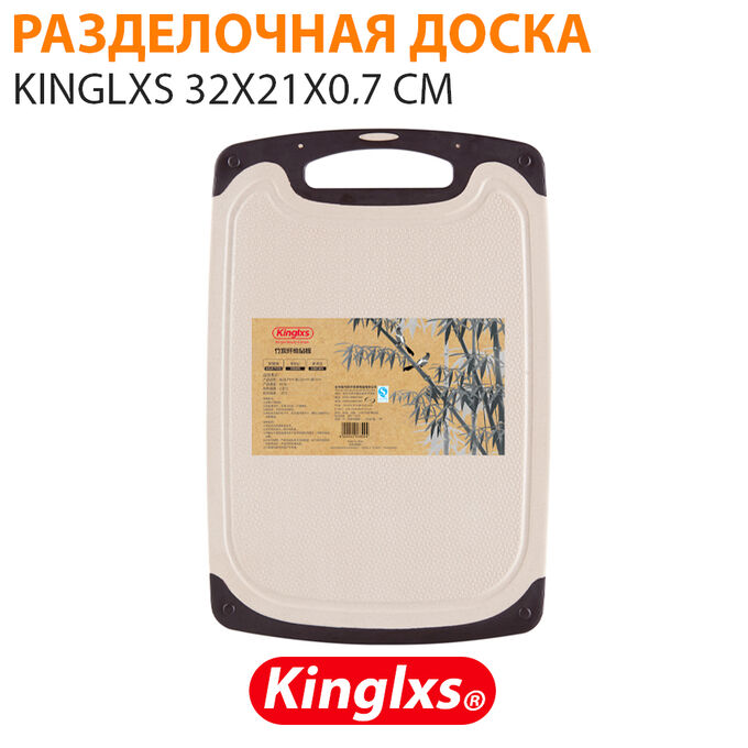 Доска разделочная Kinglxs 32x21x0.7 см