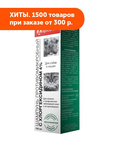 Шампунь противомикробный с хлоргексидином 4% д/кошек и собак 150мл
