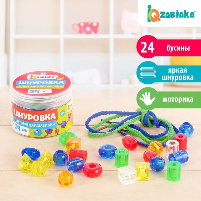 IQ-ZABIAKA Шнуровка «Цветные карамельки», 24 шт., по методике Монтессори