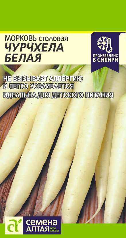 Семена Алтая Морковь Чурчхела Белая/Сем Алт/цп 0,2 гр. НОВИНКА!