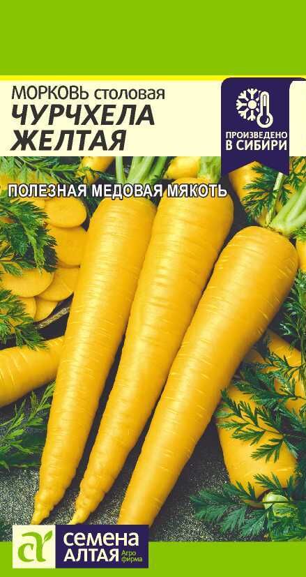 Семена Алтая Морковь Чурчхела Желтая/Сем Алт/цп 0,2 гр. НОВИНКА!