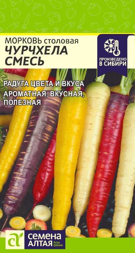 Семена Алтая Морковь Чурчхела СмесьСем Алт/цп 0,2 гр. НОВИНКА!