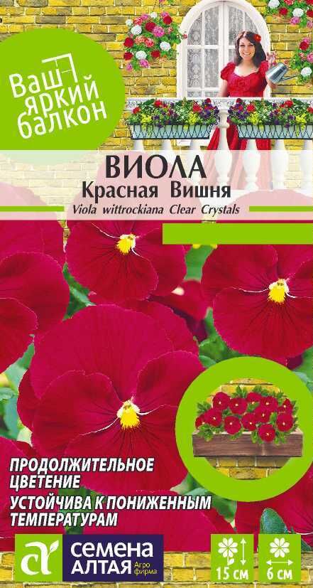 Цветы Виола Красная Вишня/Сем Алт/цп 0,1 гр. Ваш яркий балкон