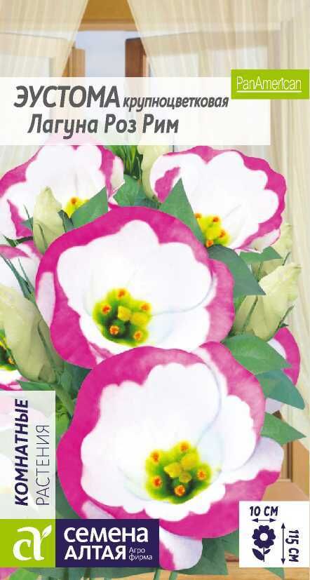 Цветы Эустома Лагуна Роз Рим крупноцветковая/Сем Алт/цп 5 шт.