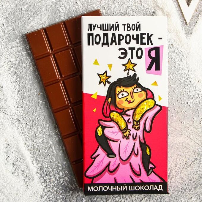 Шоколад молочный «Лучший твой подарочек»: 85 г