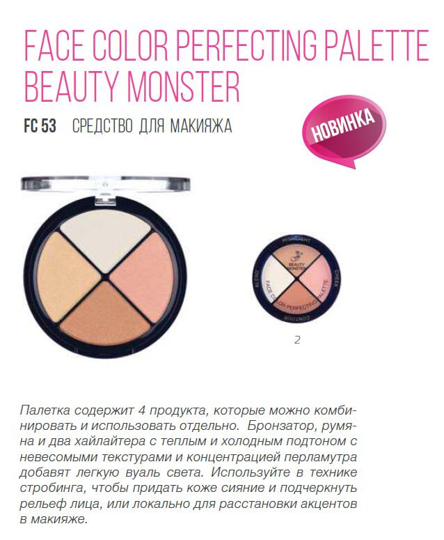FFLEUR Набор для макияжа FC53 # 2 BEAUTY MONSTER т.02 /6/ | Наборы для  макияжа. Декоративная косметика для лица