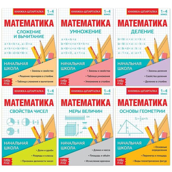БУКВА-ЛЕНД Шпаргалки для 1—4 кл. набор «Основы математики» 6 шт.