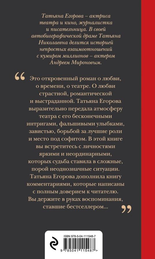 Егорова Т.Н. Андрей Миронов и я: роман-исповедь. 7-е изд., испр. и доп.