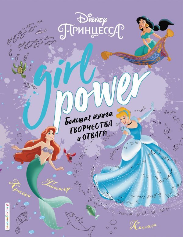 Эксмо Girl Power. Большая книга творчества и отваги