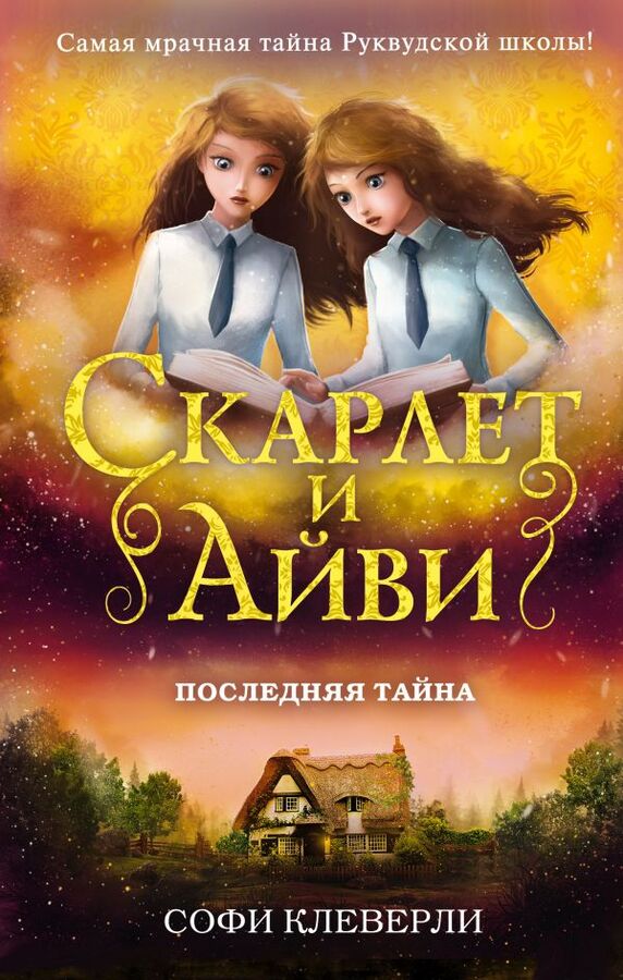 Клеверли С. Последняя тайна (#6)