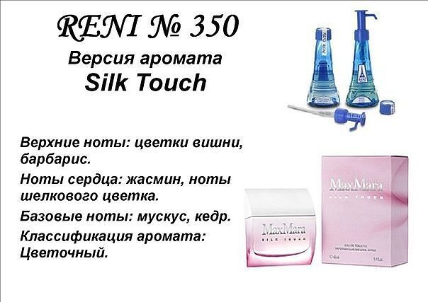 RENI Silk Touch (Max Mara) 100мл